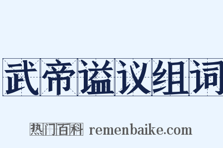 武帝谥议组词是什么意思的图片